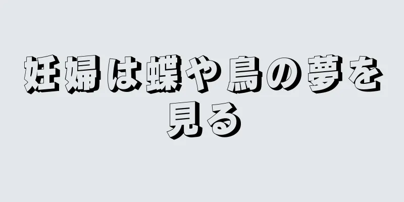 妊婦は蝶や鳥の夢を見る