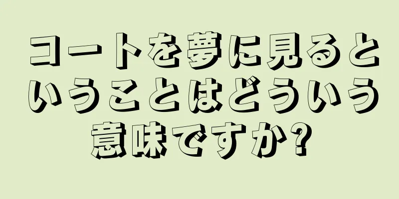 コートを夢に見るということはどういう意味ですか?