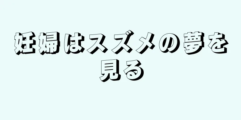妊婦はスズメの夢を見る