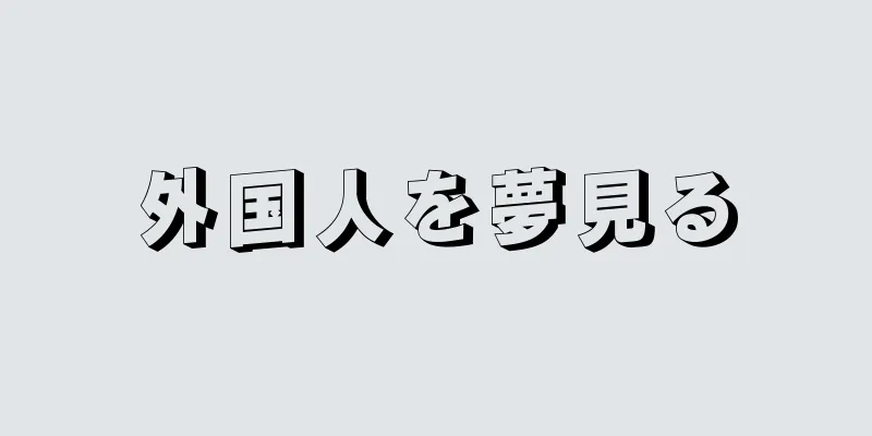 外国人を夢見る