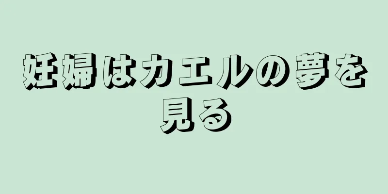 妊婦はカエルの夢を見る