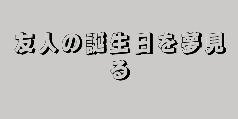友人の誕生日を夢見る