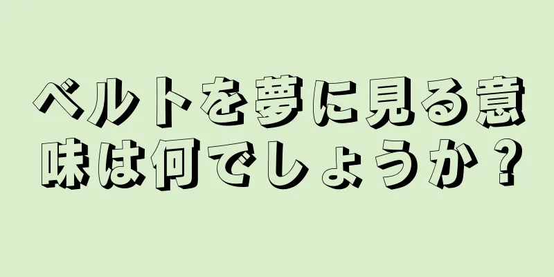 ベルトを夢に見る意味は何でしょうか？