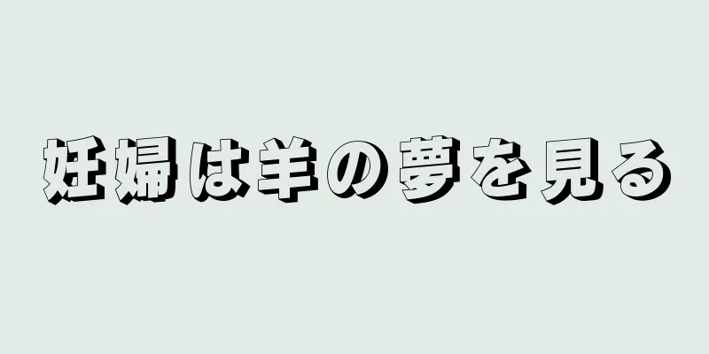 妊婦は羊の夢を見る