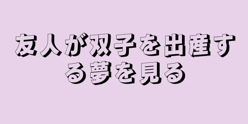 友人が双子を出産する夢を見る