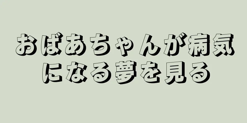 おばあちゃんが病気になる夢を見る