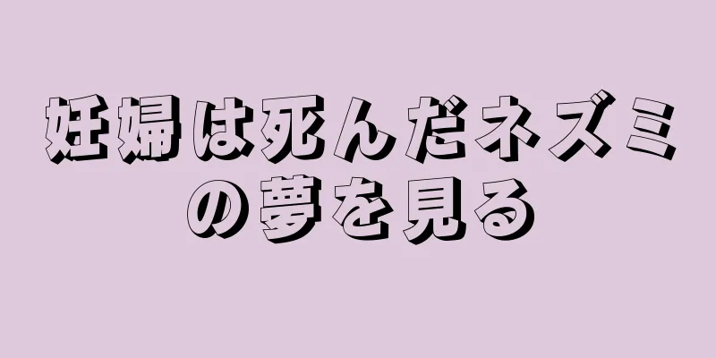 妊婦は死んだネズミの夢を見る