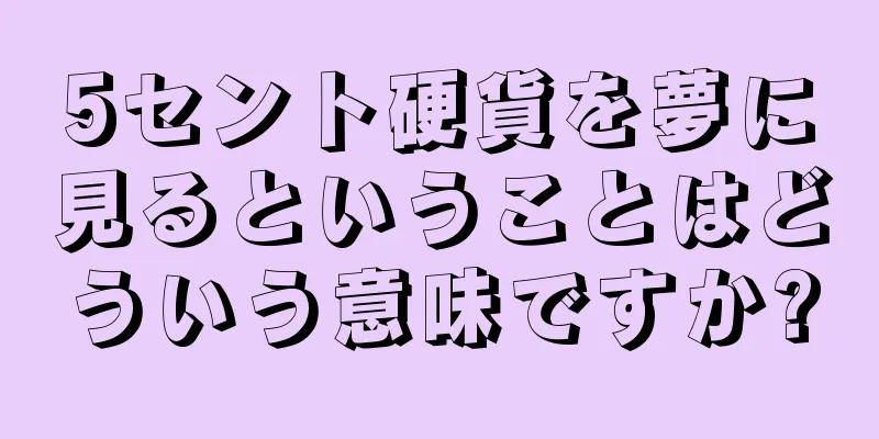 5セント硬貨を夢に見るということはどういう意味ですか?