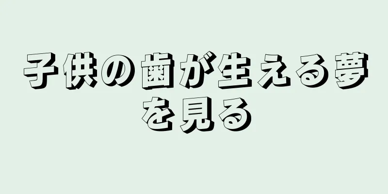 子供の歯が生える夢を見る