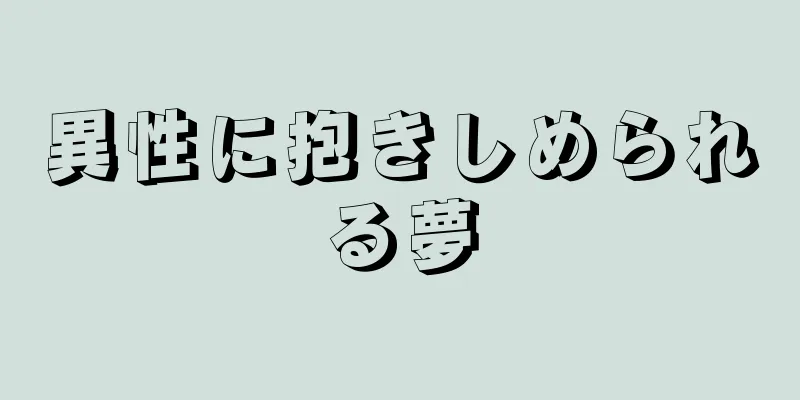 異性に抱きしめられる夢