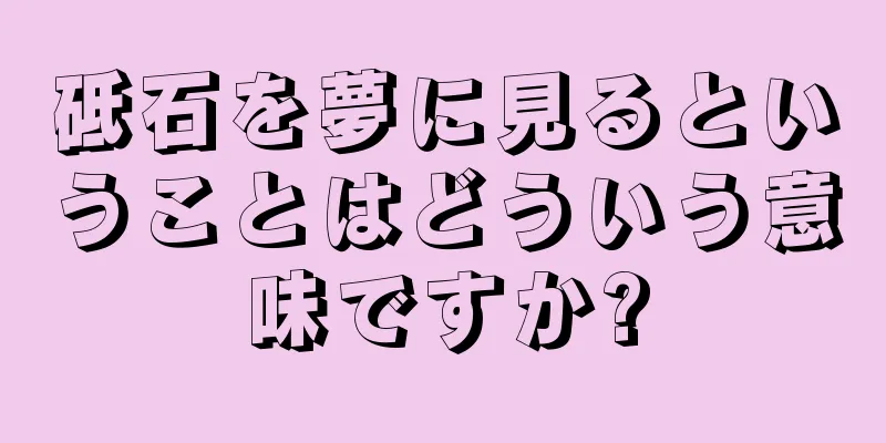 砥石を夢に見るということはどういう意味ですか?