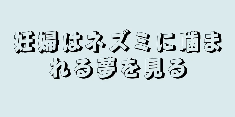 妊婦はネズミに噛まれる夢を見る