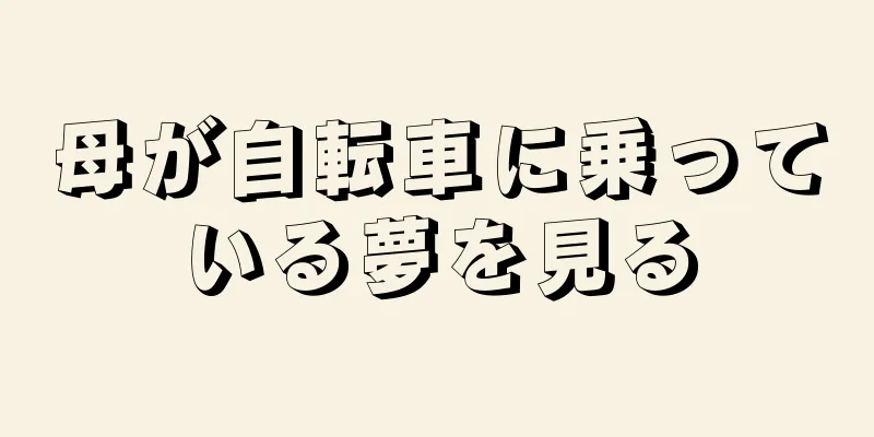 母が自転車に乗っている夢を見る