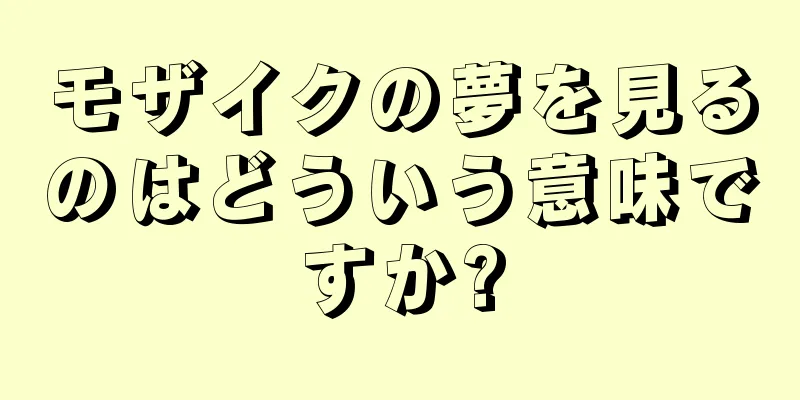 モザイクの夢を見るのはどういう意味ですか?