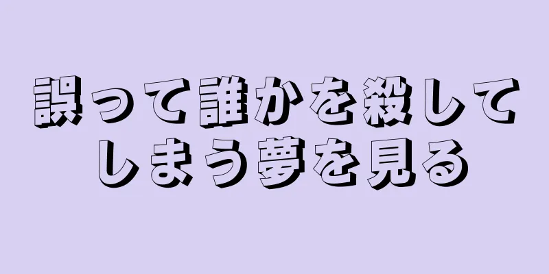 誤って誰かを殺してしまう夢を見る