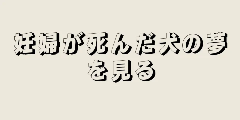 妊婦が死んだ犬の夢を見る