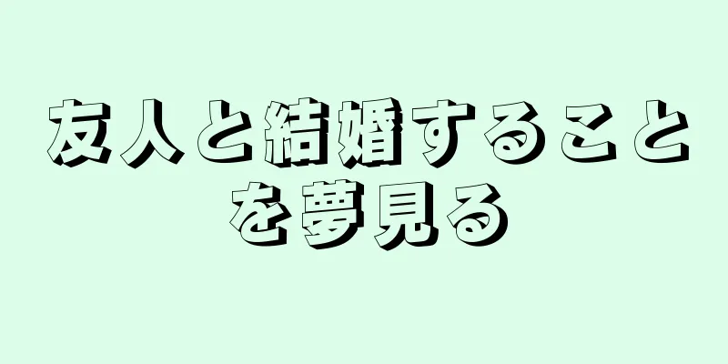 友人と結婚することを夢見る