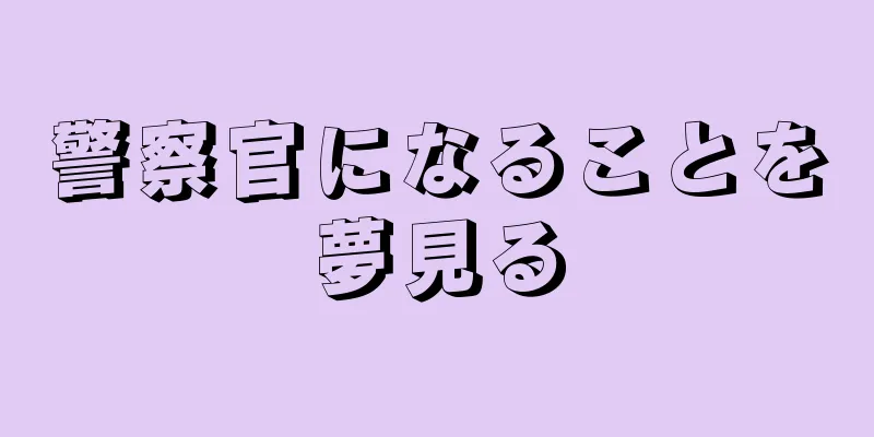 警察官になることを夢見る