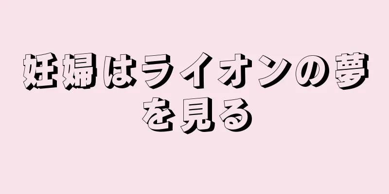 妊婦はライオンの夢を見る