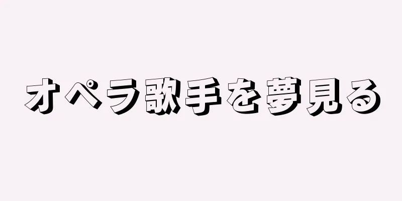 オペラ歌手を夢見る