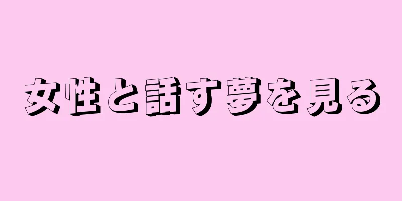 女性と話す夢を見る