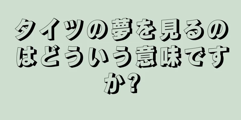 タイツの夢を見るのはどういう意味ですか?