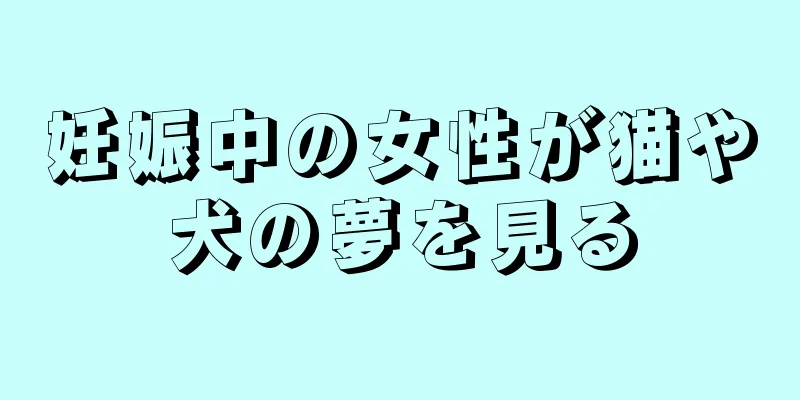 妊娠中の女性が猫や犬の夢を見る