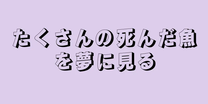 たくさんの死んだ魚を夢に見る