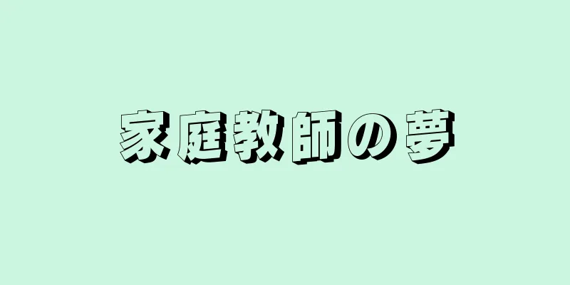 家庭教師の夢