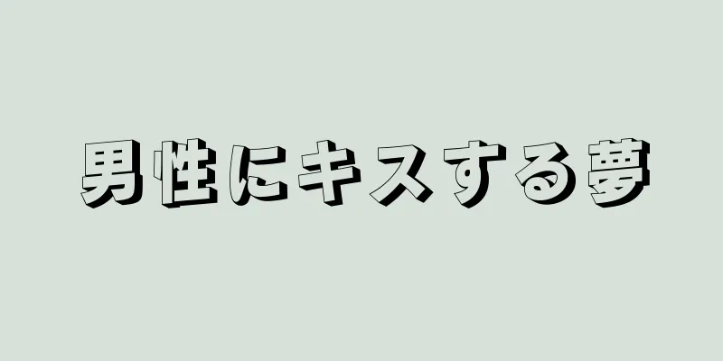 男性にキスする夢