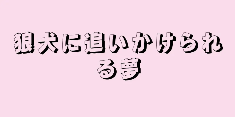 狼犬に追いかけられる夢