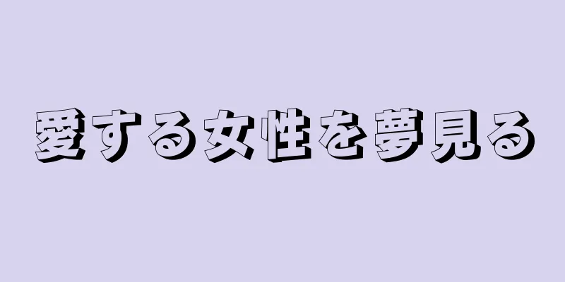 愛する女性を夢見る