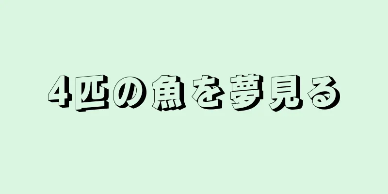 4匹の魚を夢見る