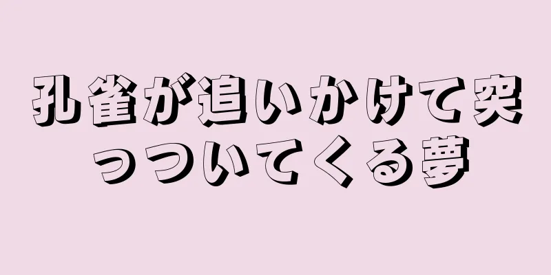孔雀が追いかけて突っついてくる夢
