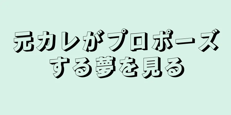 元カレがプロポーズする夢を見る