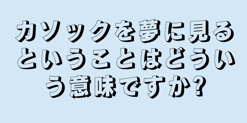 カソックを夢に見るということはどういう意味ですか?