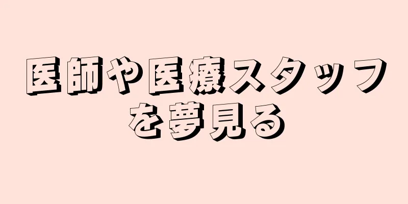 医師や医療スタッフを夢見る