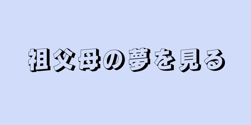 祖父母の夢を見る
