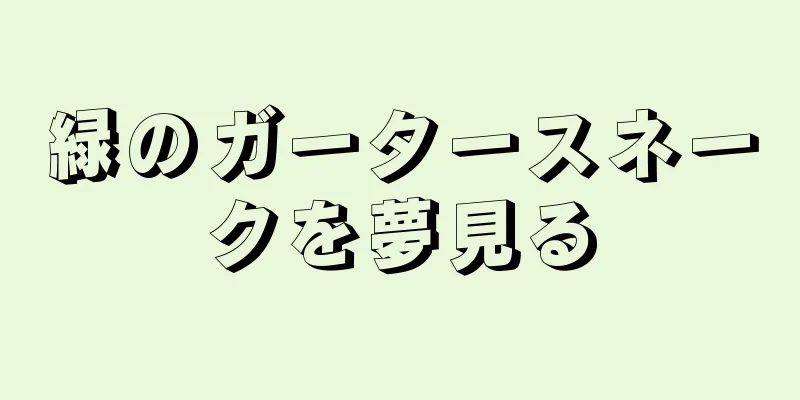 緑のガータースネークを夢見る