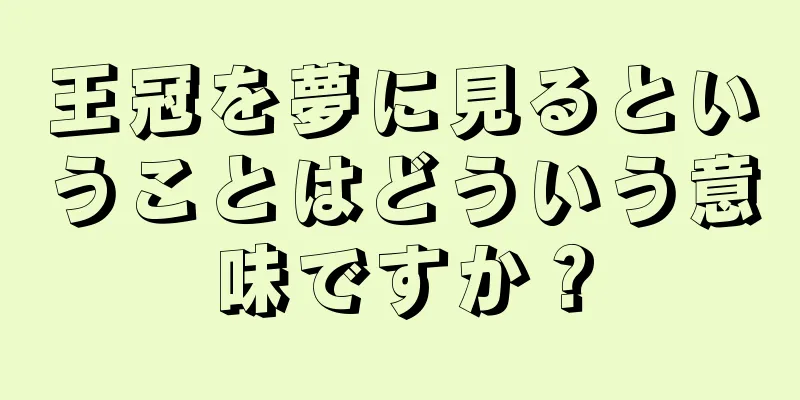 王冠を夢に見るということはどういう意味ですか？