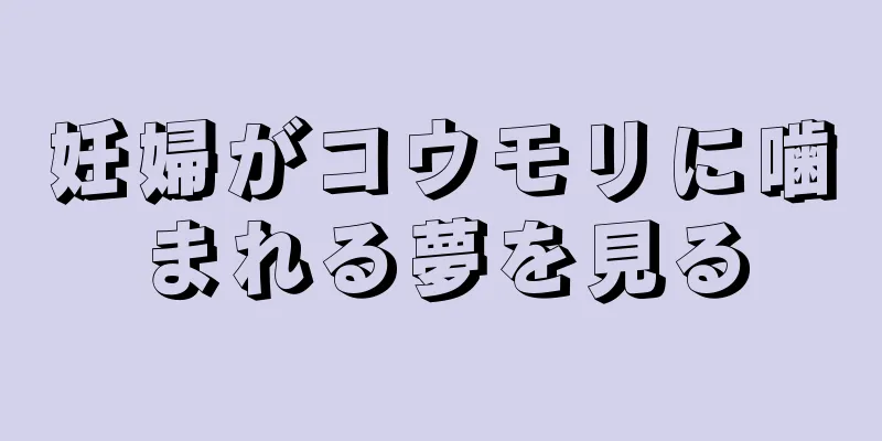 妊婦がコウモリに噛まれる夢を見る