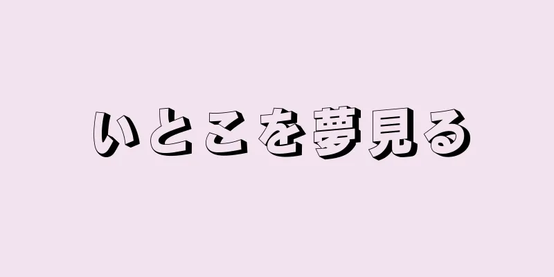 いとこを夢見る