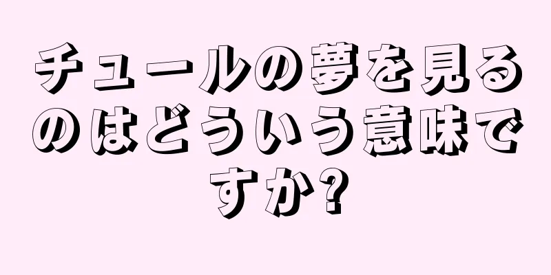 チュールの夢を見るのはどういう意味ですか?