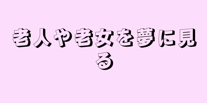 老人や老女を夢に見る