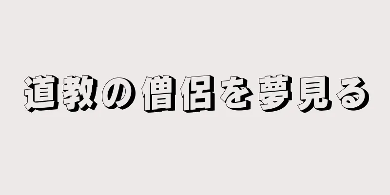 道教の僧侶を夢見る