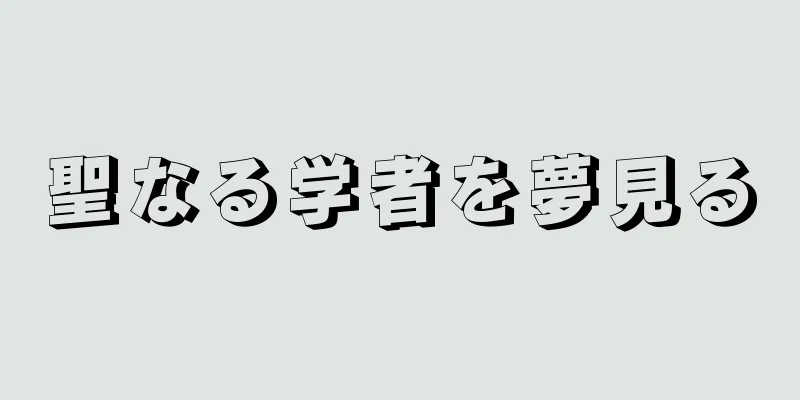 聖なる学者を夢見る