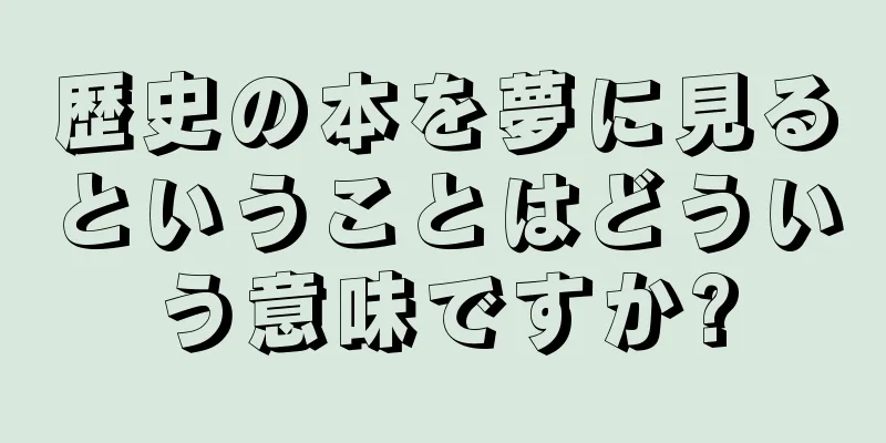 歴史の本を夢に見るということはどういう意味ですか?