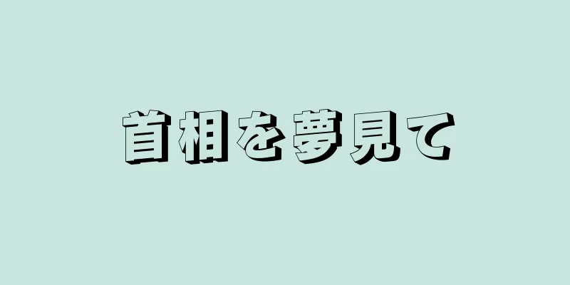 首相を夢見て