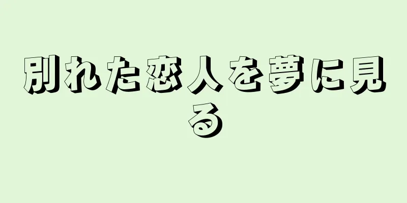 別れた恋人を夢に見る