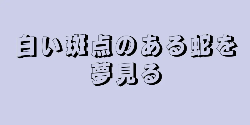 白い斑点のある蛇を夢見る